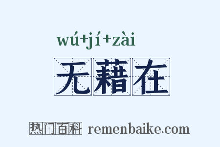 无藉在是什么意思的图片